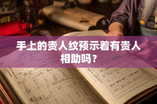 手上的贵人纹预示着有贵人相助吗？