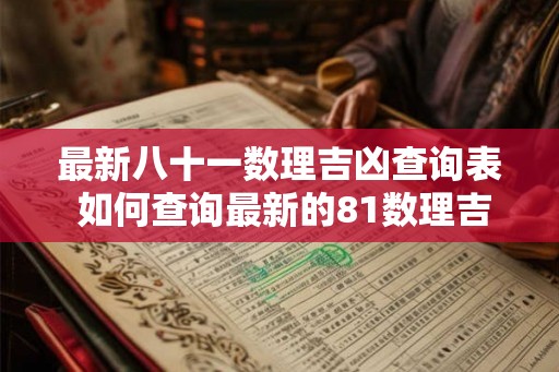 最新八十一数理吉凶查询表 如何查询最新的81数理吉凶表