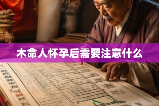 木命人怀孕后需要注意什么