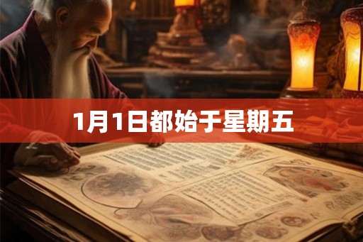 1月1日都始于星期五