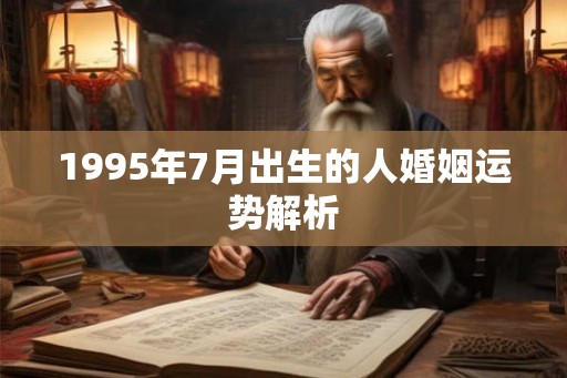 1995年7月出生的人婚姻运势解析