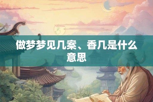 做梦梦见几案、香几是什么意思