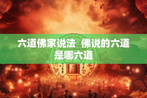 六道佛家说法  佛说的六道是哪六道