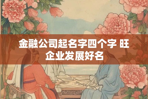金融公司起名字四个字 旺企业发展好名