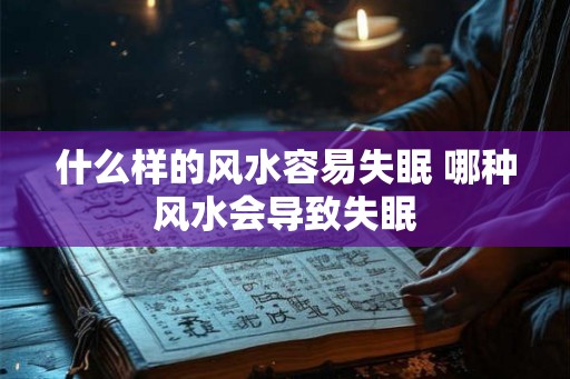 什么样的风水容易失眠 哪种风水会导致失眠