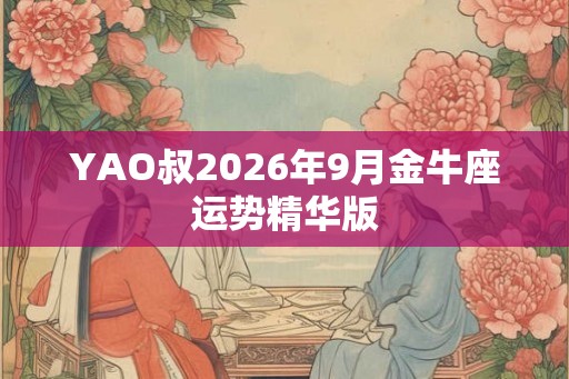 YAO叔2026年9月金牛座运势精华版