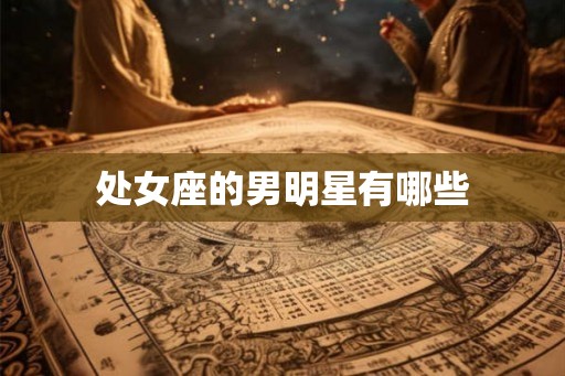 处女座的男明星有哪些 处女座的男明星有哪些