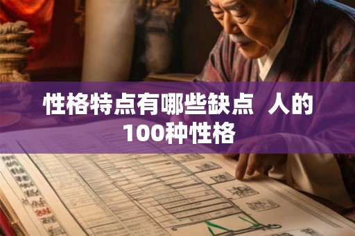性格特点有哪些缺点  人的100种性格