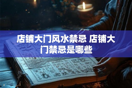 店铺大门风水禁忌 店铺大门禁忌是哪些
