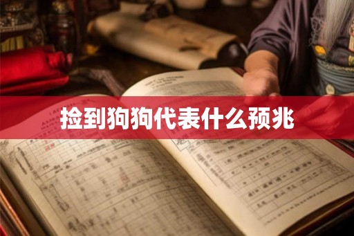 捡到狗狗代表什么预兆