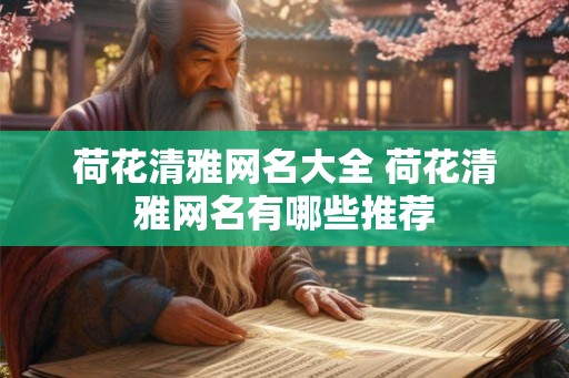 荷花清雅网名大全 荷花清雅网名有哪些推荐
