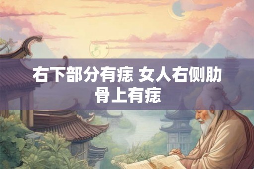 右下部分有痣 女人右侧肋骨上有痣