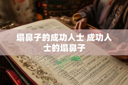 塌鼻子的成功人士 成功人士的塌鼻子