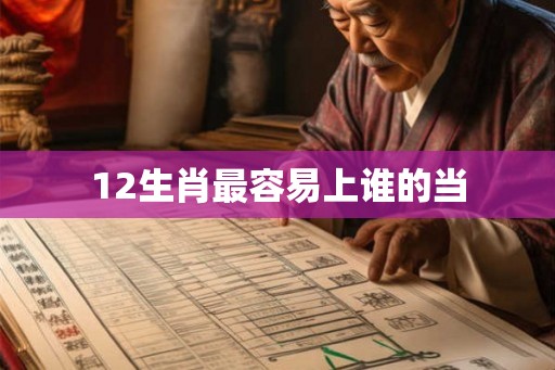 12生肖最容易上谁的当