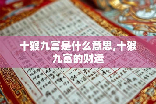 十猴九富是什么意思,十猴九富的财运