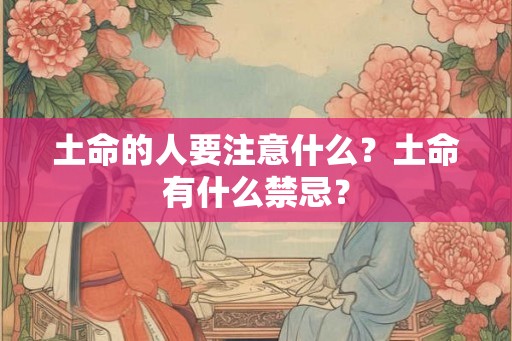 土命的人要注意什么？土命有什么禁忌？