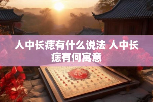 人中长痣有什么说法 人中长痣有何寓意