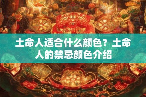 土命人适合什么颜色？土命人的禁忌颜色介绍