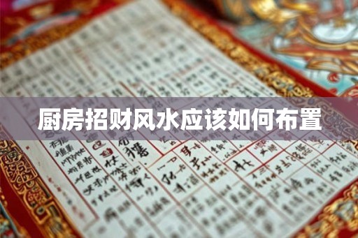 厨房招财风水应该如何布置