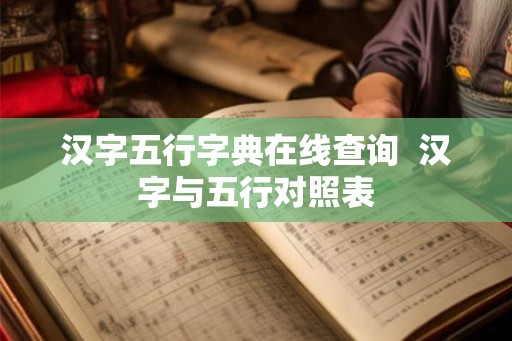 汉字五行字典在线查询  汉字与五行对照表