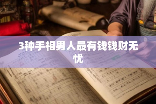 3种手相男人最有钱钱财无忧