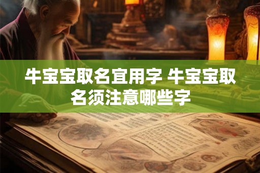 牛宝宝取名宜用字 牛宝宝取名须注意哪些字 牛宝宝取名宜用字 牛宝宝取名须注意哪些字