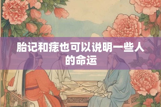 胎记和痣也可以说明一些人的命运