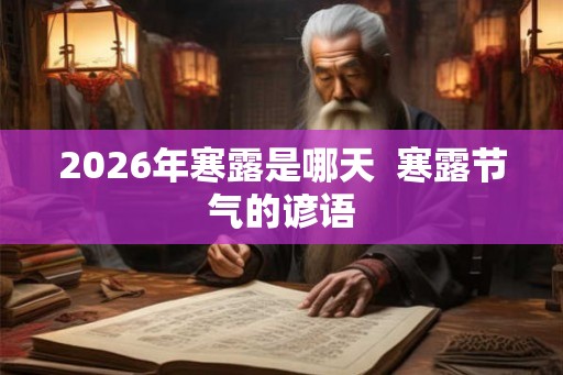 2026年寒露是哪天  寒露节气的谚语