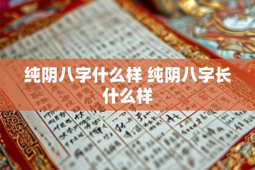 纯阴八字什么样 纯阴八字长什么样