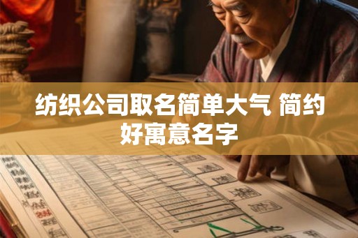 纺织公司取名简单大气 简约好寓意名字