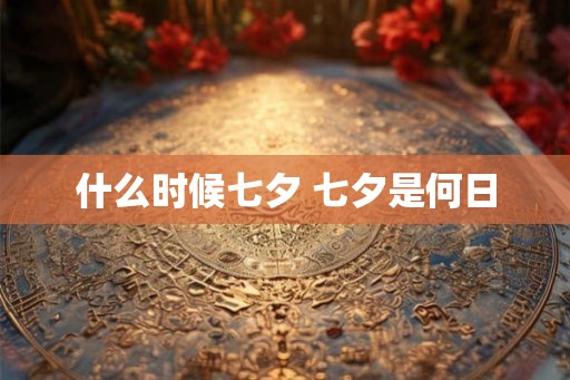 什么时候七夕 七夕是何日
