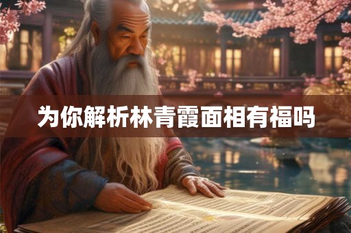 为你解析林青霞面相有福吗