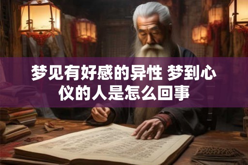 梦见有好感的异性 梦到心仪的人是怎么回事