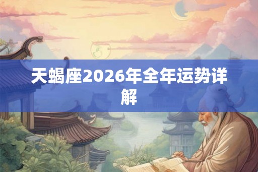 天蝎座2026年全年运势详解