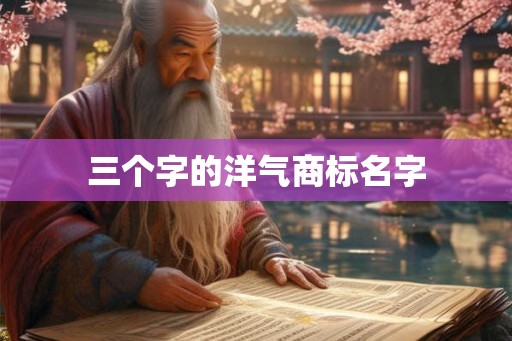 三个字的洋气商标名字