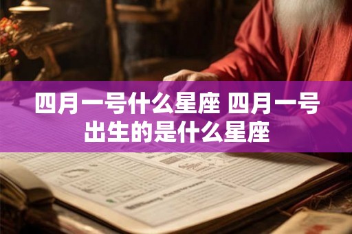 四月一号什么星座 四月一号出生的是什么星座
