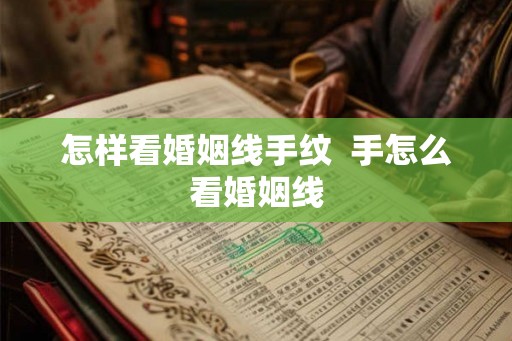 怎样看婚姻线手纹  手怎么看婚姻线