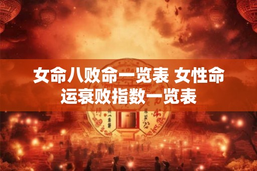 女命八败命一览表 女性命运衰败指数一览表