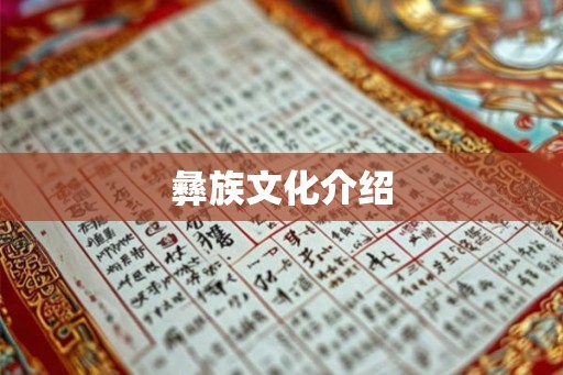 彝族文化介绍