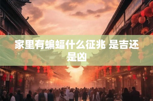家里有蝙蝠什么征兆 是吉还是凶