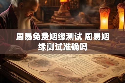 周易免费姻缘测试 周易姻缘测试准确吗