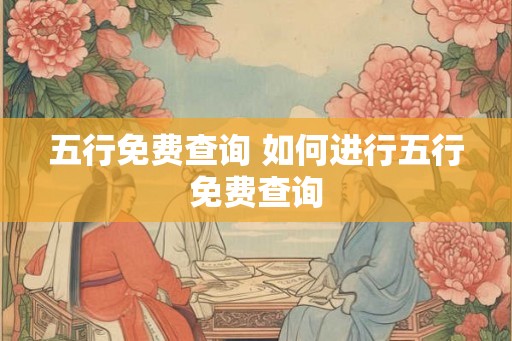五行免费查询 如何进行五行免费查询