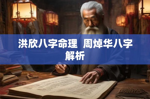洪欣八字命理  周焯华八字解析
