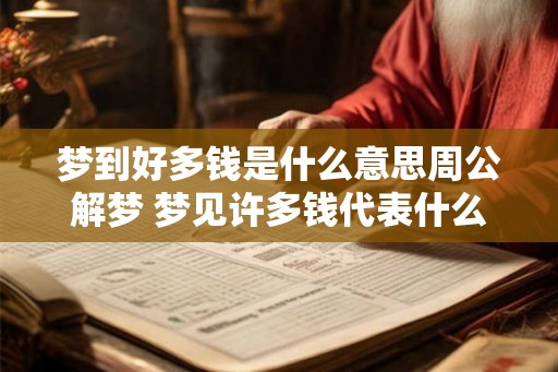 梦到好多钱是什么意思周公解梦 梦见许多钱代表什么