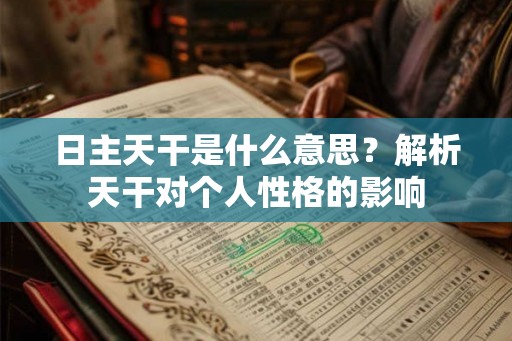 日主天干是什么意思？解析天干对个人性格的影响