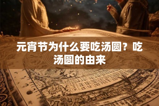 元宵节为什么要吃汤圆？吃汤圆的由来