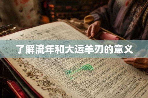 了解流年和大运羊刃的意义