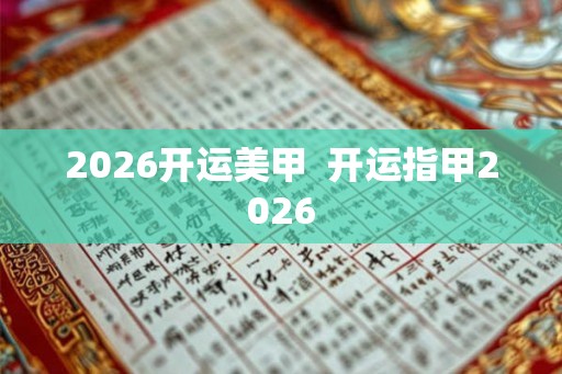2026开运美甲  开运指甲2026