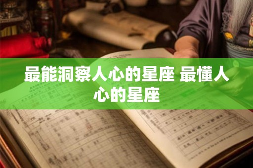 最能洞察人心的星座 最懂人心的星座