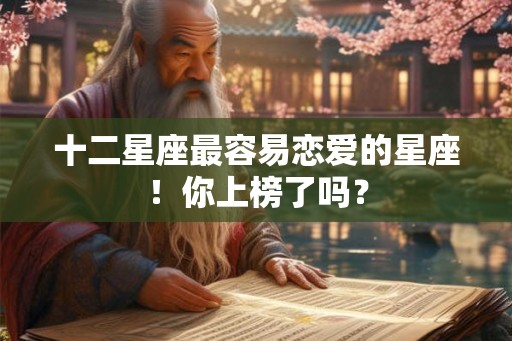 十二星座最容易恋爱的星座！你上榜了吗？